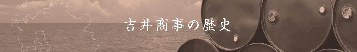 吉井商事の歴史