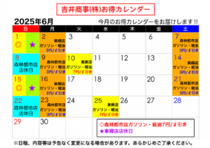 2025年6月の当店店休日とガソリン・軽油のお得な日お知らせカレンダー